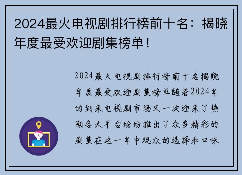 2024最火电视剧排行榜前十名：揭晓年度最受欢迎剧集榜单！