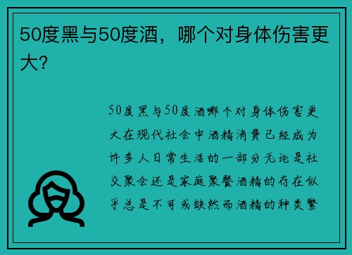 50度黑与50度酒，哪个对身体伤害更大？