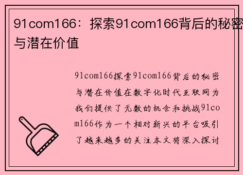 91com166：探索91com166背后的秘密与潜在价值