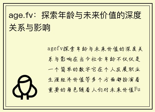 age.fv：探索年龄与未来价值的深度关系与影响