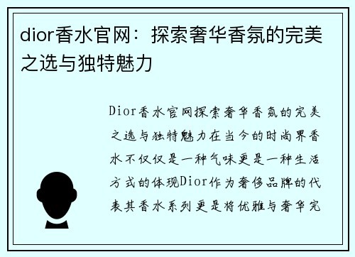 dior香水官网：探索奢华香氛的完美之选与独特魅力