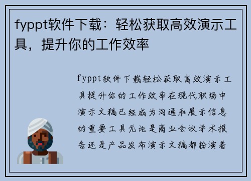 fyppt软件下载：轻松获取高效演示工具，提升你的工作效率