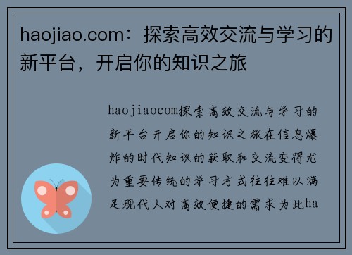 haojiao.com：探索高效交流与学习的新平台，开启你的知识之旅