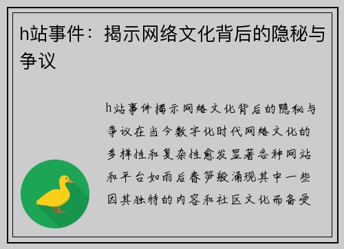 h站事件：揭示网络文化背后的隐秘与争议