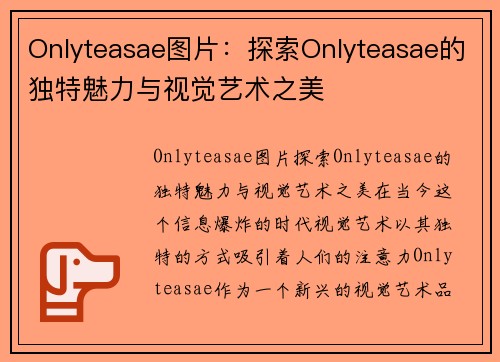 Onlyteasae图片：探索Onlyteasae的独特魅力与视觉艺术之美