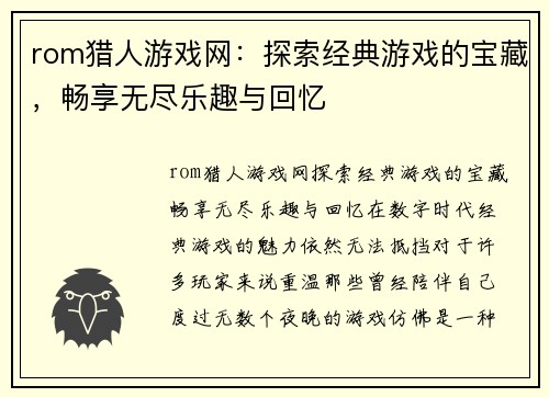 rom猎人游戏网：探索经典游戏的宝藏，畅享无尽乐趣与回忆