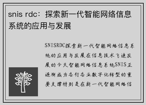 snis rdc：探索新一代智能网络信息系统的应用与发展