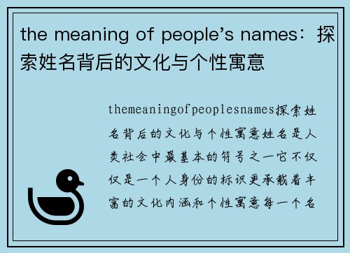 the meaning of people's names：探索姓名背后的文化与个性寓意