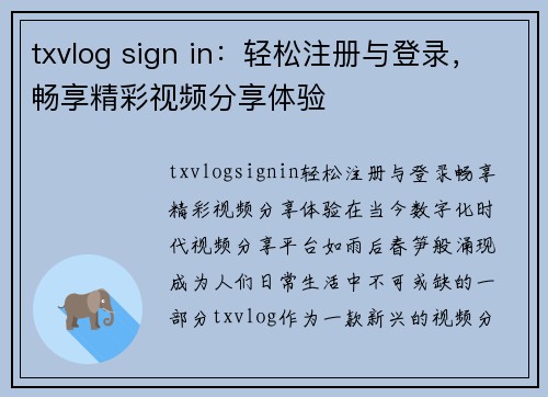 txvlog sign in：轻松注册与登录，畅享精彩视频分享体验