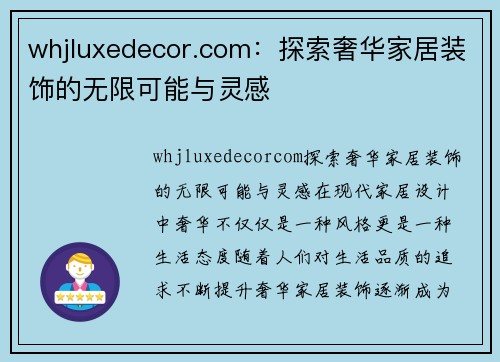 whjluxedecor.com：探索奢华家居装饰的无限可能与灵感