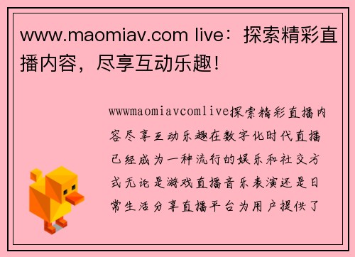 www.maomiav.com live：探索精彩直播内容，尽享互动乐趣！