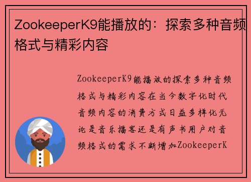 ZookeeperK9能播放的：探索多种音频格式与精彩内容