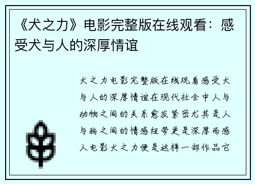 《犬之力》电影完整版在线观看：感受犬与人的深厚情谊