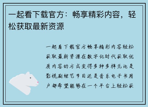 一起看下载官方：畅享精彩内容，轻松获取最新资源