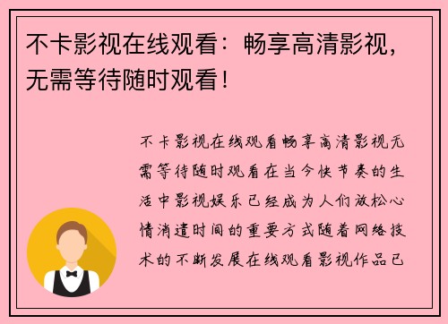 不卡影视在线观看：畅享高清影视，无需等待随时观看！