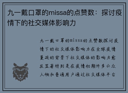 九一戴口罩的missa的点赞数：探讨疫情下的社交媒体影响力